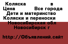 Коляска zipi verdi 2 в 1 › Цена ­ 7 500 - Все города Дети и материнство » Коляски и переноски   . Новосибирская обл.,Новосибирск г.